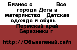 Бизнес с Oriflame - Все города Дети и материнство » Детская одежда и обувь   . Пермский край,Березники г.